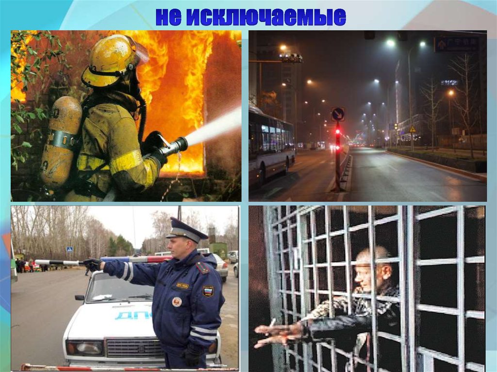 не исключаемые