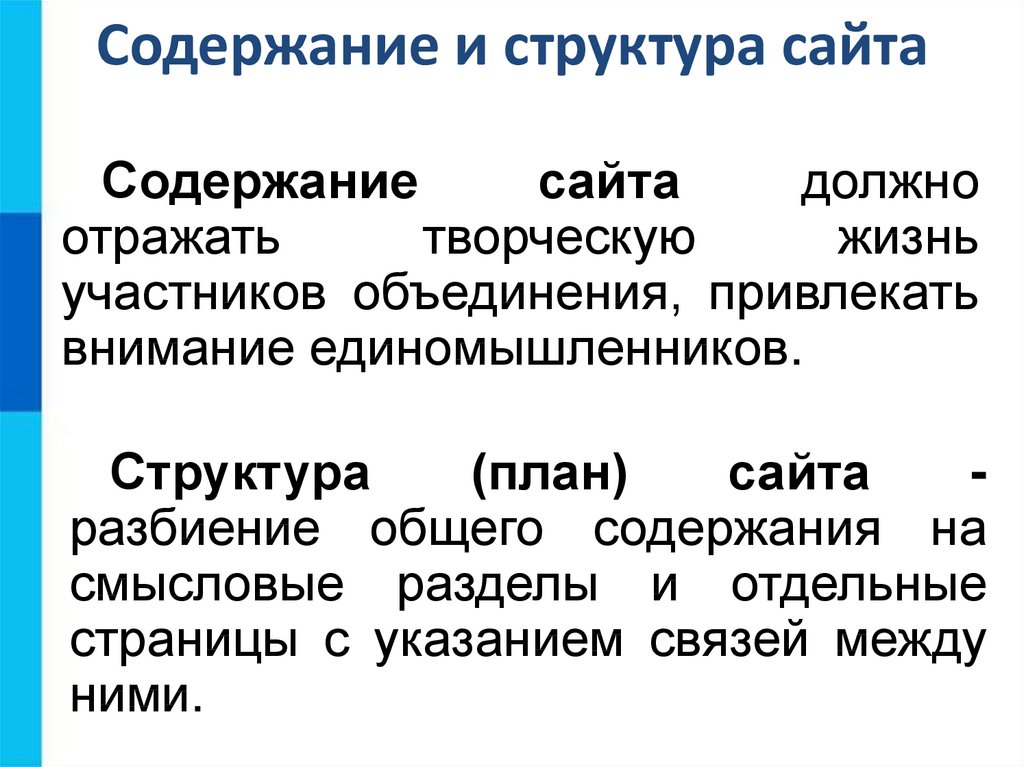 Структура план сайта разбиение общего содержания на разделы и отдельные страницы с указанием между