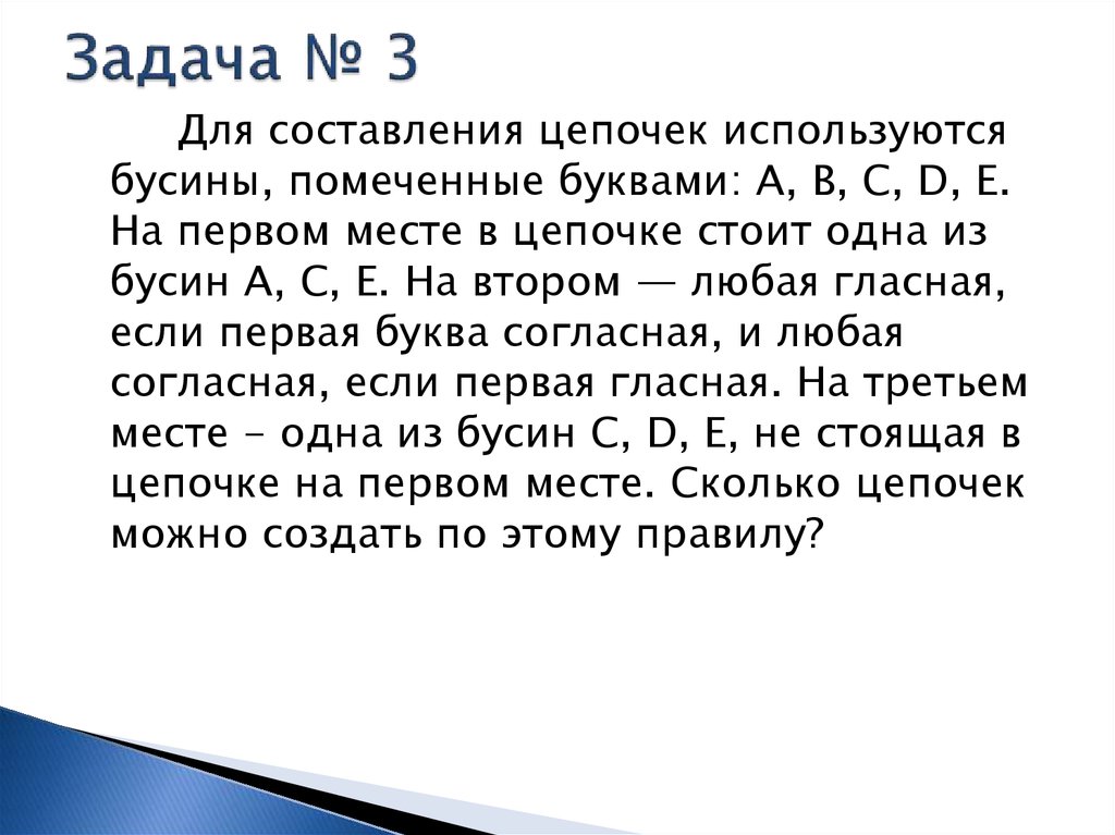 Для составления цепочек используются