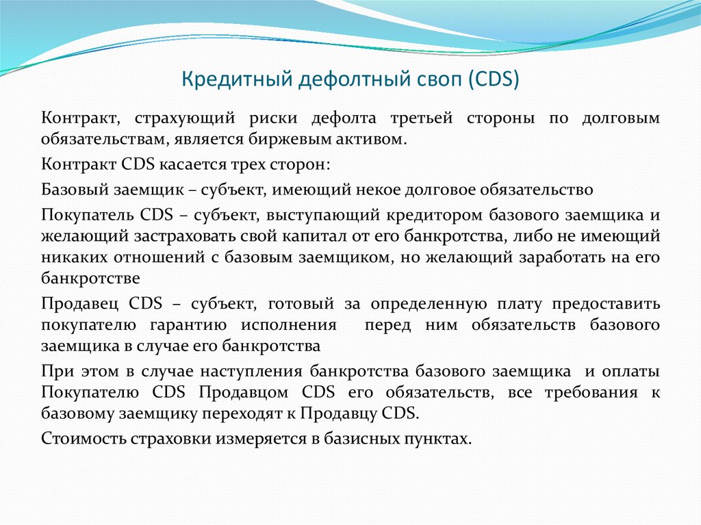 Кредитный дефолтный своп (CDS)