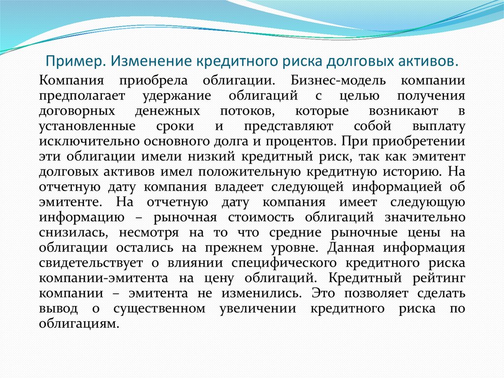 Кредитный риск пример. Кредитный риск по облигациям это. Риски ценных бумаг примеры. Долговые ценные бумаги риска это.