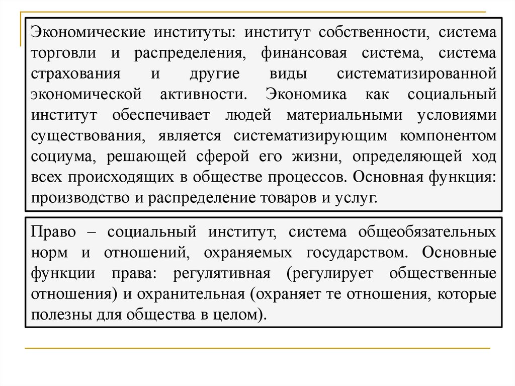 Институт собственности функции. Экономические институты собственность. Институт собственности. Собственность как институт экономики. Собственность социальный институт.