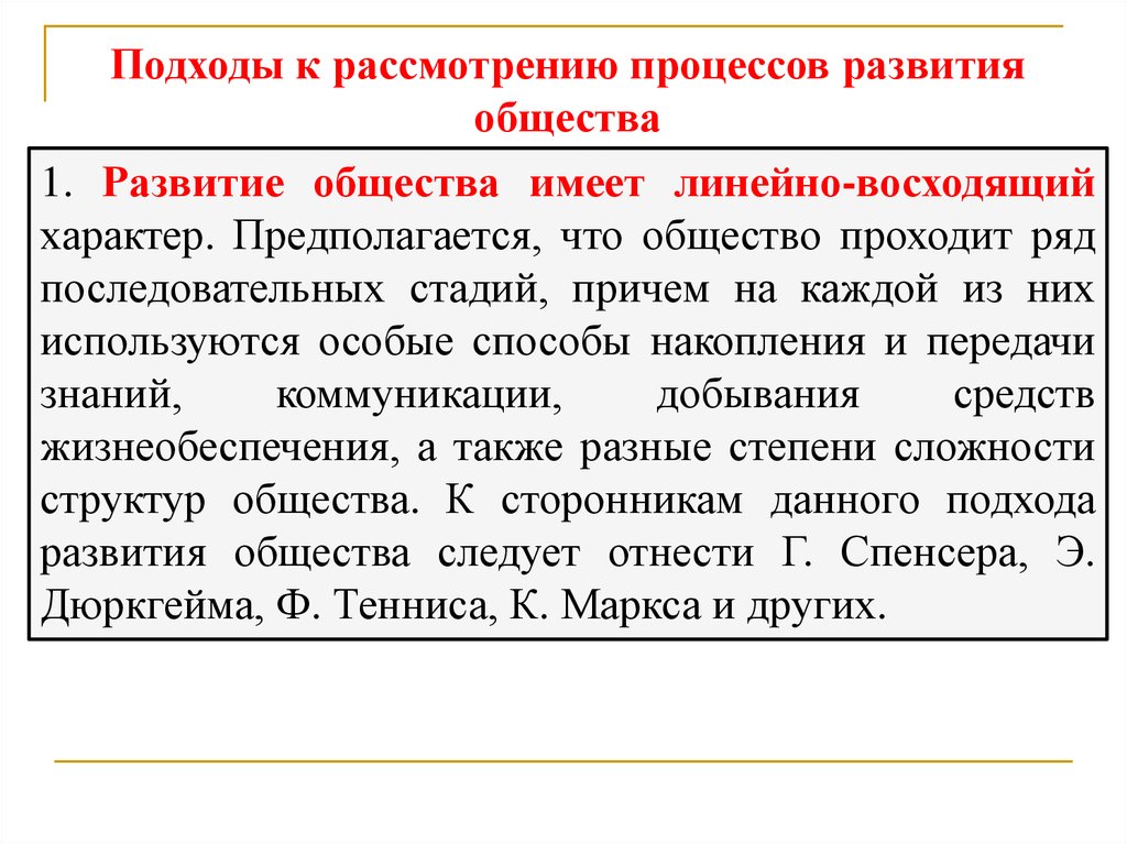 Проходит обществе. Подходы к рассмотрению развития общества. Развитие общества имеет линейно восходящий характер. Восходящий характер. Развитие общества имеет линейно восходящий характер кто сказал.