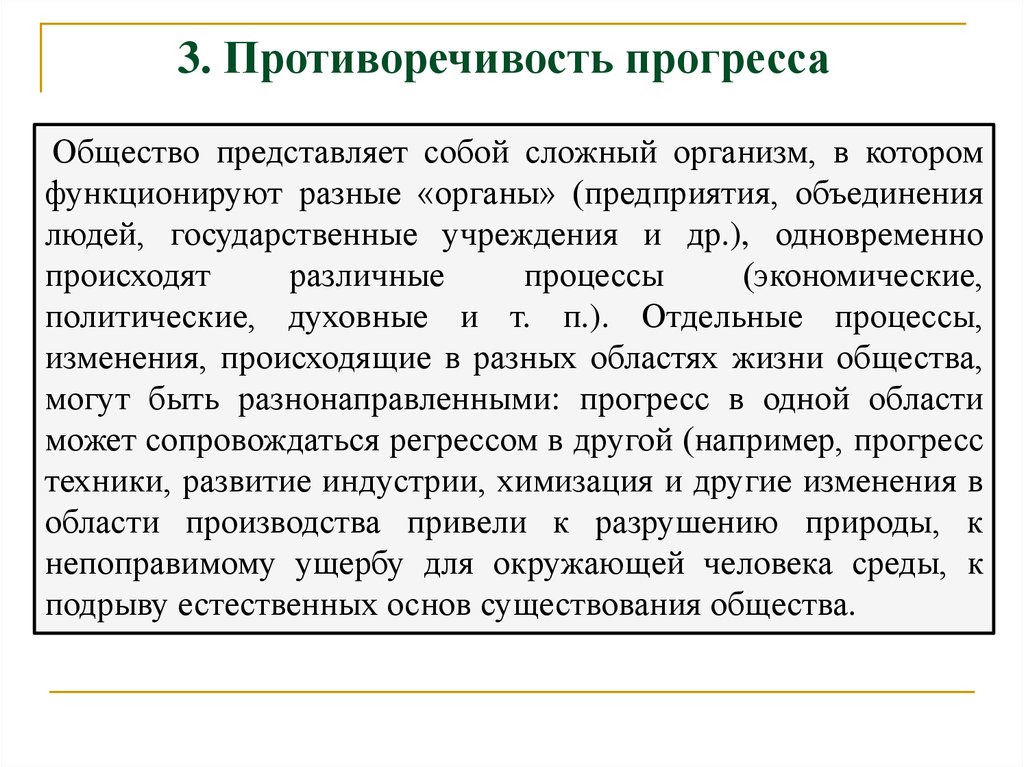 Общество представляет собой. Противоречивость прогресса Обществознание. Общество представляет собой сложную. Общество представляет соб. Общество сложный организм.