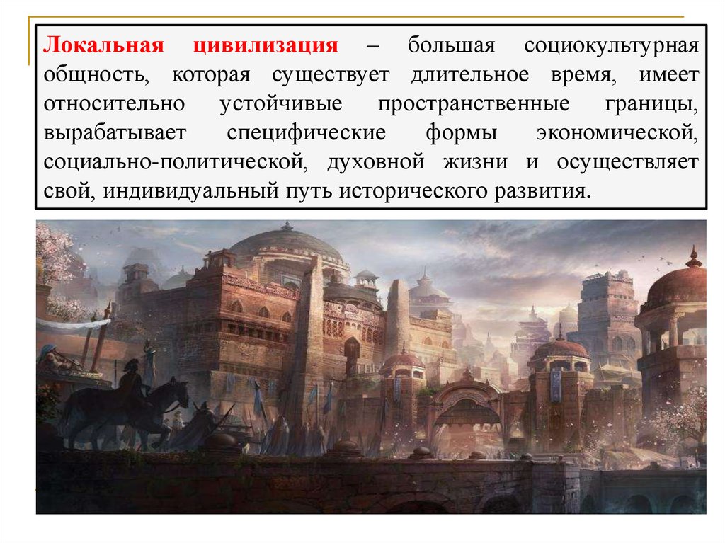 Цивилизация это. Цивилизация – большая социокультурная. Цивилизация как локальная социокультурная общность. Локальная цивилизация это в обществознании. Цивилизация большая социокультурная общность.