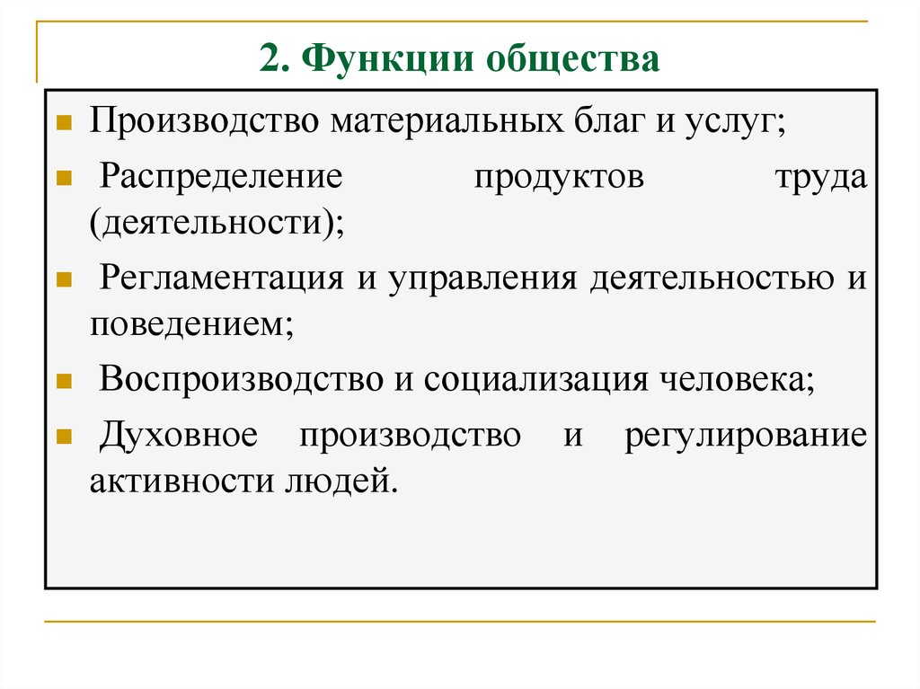 Возможности обществознание 6. Функции общества. Функции общества как системы. Какие основные функции общества как системы. Функции общества с примерами.