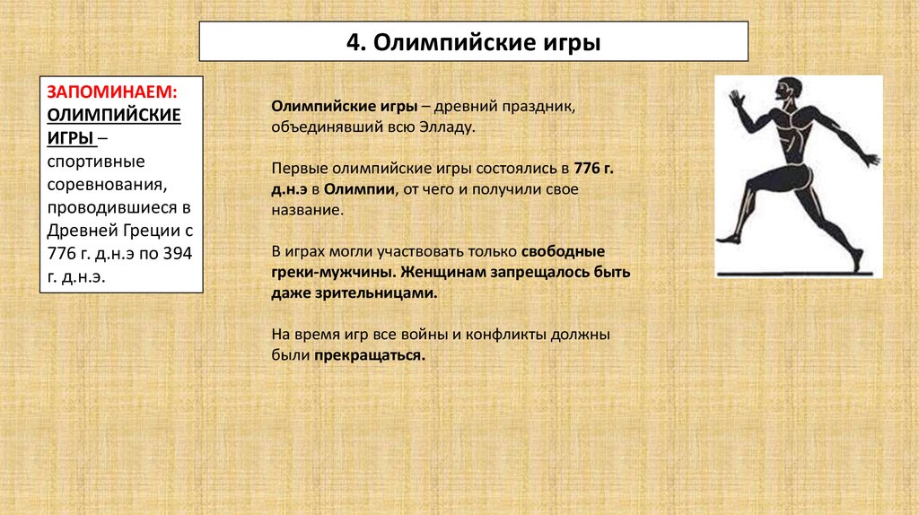 Сколько продолжались олимпийские игры в древней. Олимпийские игры в древности. Первые Олимпийские игры состоялись в 776. Первые Олимпийские игры древности состоялись.