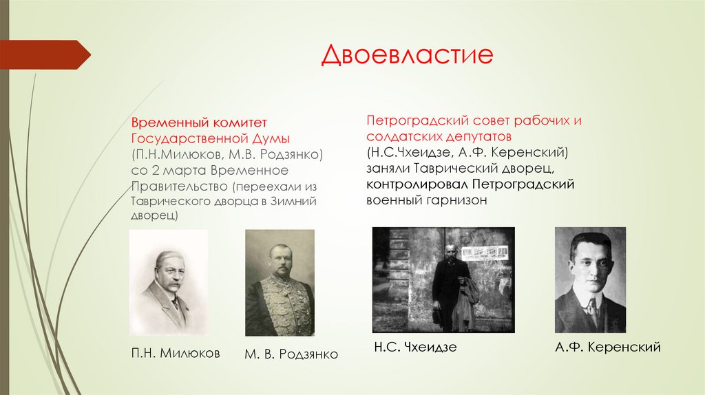 События весны лета 1917 года. Двоевластие 1917. Деятельность Петроградского совета в период двоевластия. Двоевластие Романовых. Двоевластие фото.