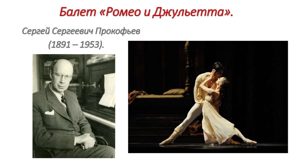 Балет «Ромео и Джульетта».