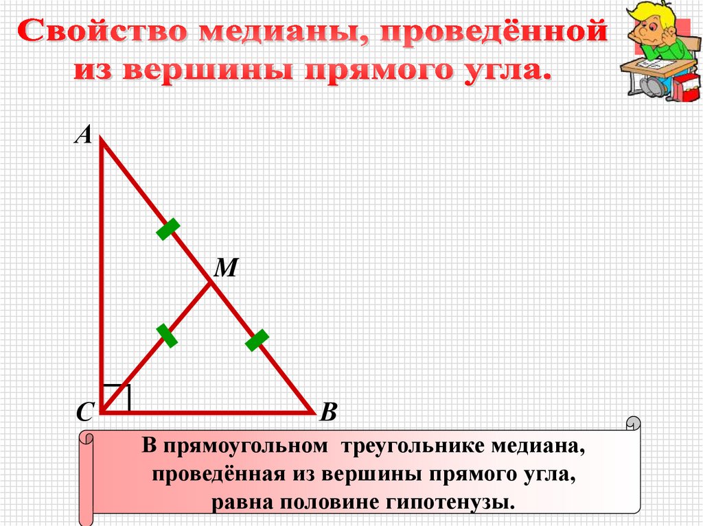 Чему равна средняя линия прямоугольного треугольника