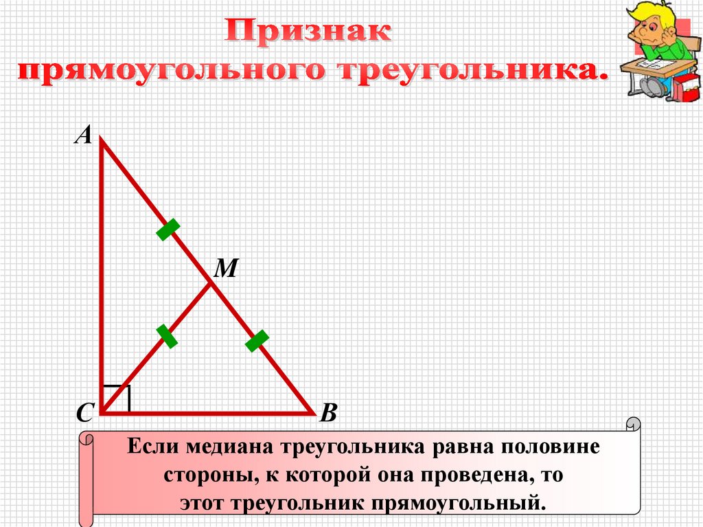 1 прямоугольный треугольник. Середина прямоугольного треугольника. Высоты прямоугольного треугольника 7 класс. H В прямоугольном треугольнике. Признаки равенства прямоугольных треугольников.