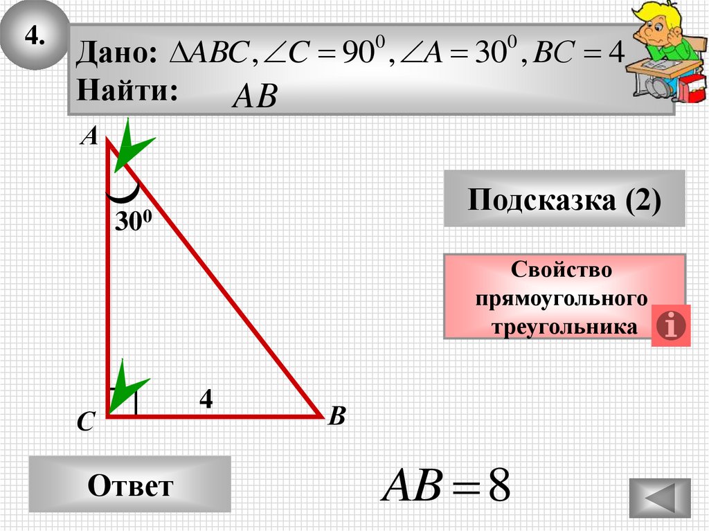 Презентация свойства прямоугольных треугольников 7 класс атанасян. Прямоугольный треугольник. Свойства прямоугольного треугольника. Прямоугольный треугольник решение задач. Прямоугольный треугольник задачи.