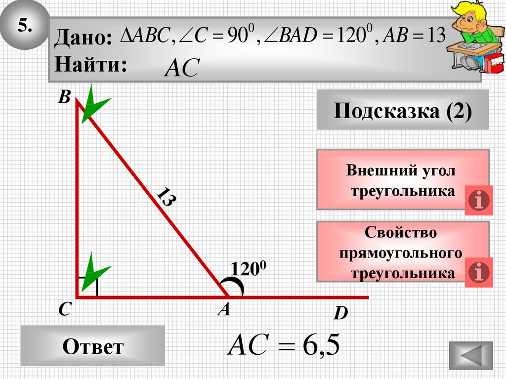 Свойство острых углов прямоугольного треугольника 7 класс