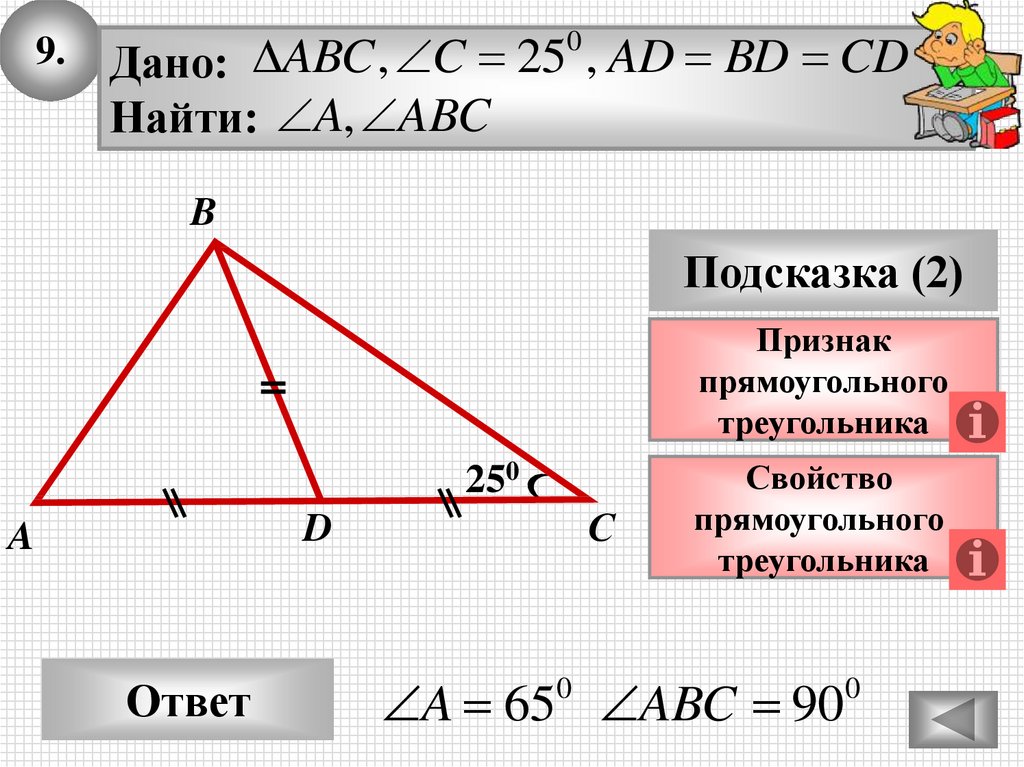 Презентация некоторые свойства прямоугольных треугольников. Некоторые свойства прямоугольных треугольников 7 класс таблица 10. Свойства прямоугольного треугольника. Свойства прямоугольного треугольника 7 класс. Прямоугольный треугольник 7 класс.