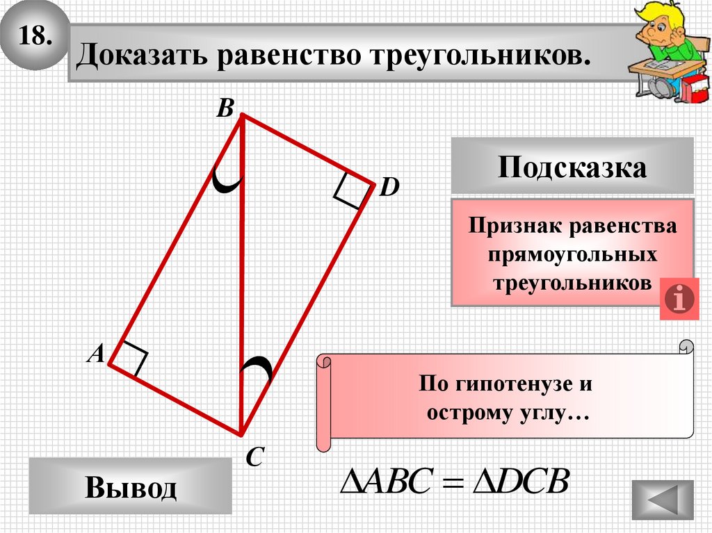 Доказать что в прямоугольном треугольнике угол. Доказать признаки равенства прямоугольных треугольников. Доказательство равенства прямоугольных треугольников. Доказательство 2 признака прямоугольного треугольника. Доказать равенство треугольников.