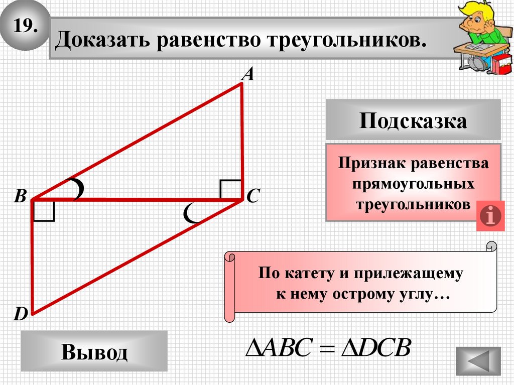 Прямоугольный треугольник решение задач презентация. Прямоугольный треугольник. Равенсвто прямоугольнвых треуг. Равенство прямоуголшьных треуг. Признаки равенства прямоугольных треугольников доказательство.
