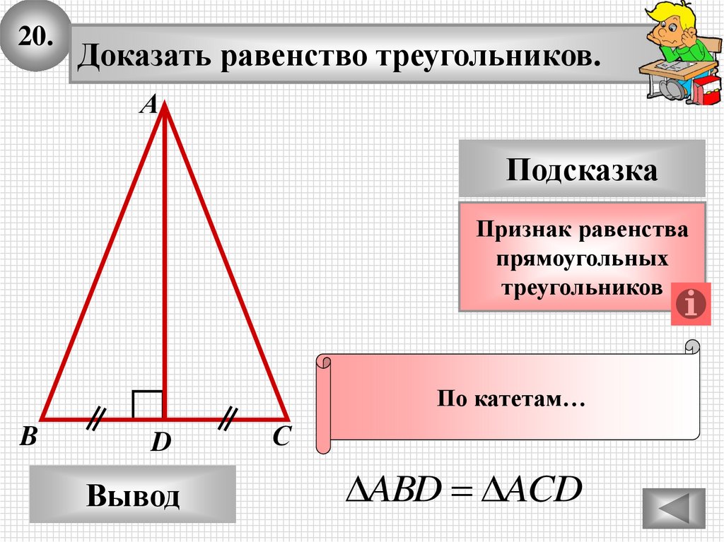 Докажите равенство прямоугольных. Равенство прямоугольных треугольников. Равенство прямоугол треугольников. Доказать равенство прямоугольных треугольников. Доказательство равенства прямоугольных треугольников.