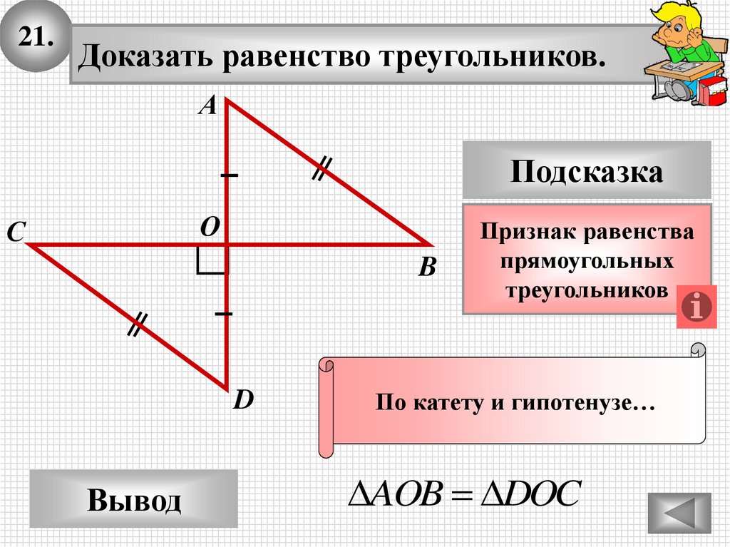 Прямоугольный треугольник решение задач презентация. Доказательство равенства прямоугольных треугольников. Доказательство прямоугольного треугольника. Признаки прямоугольного треугольника с доказательством. Доказательство 2 признака прямоугольного треугольника.