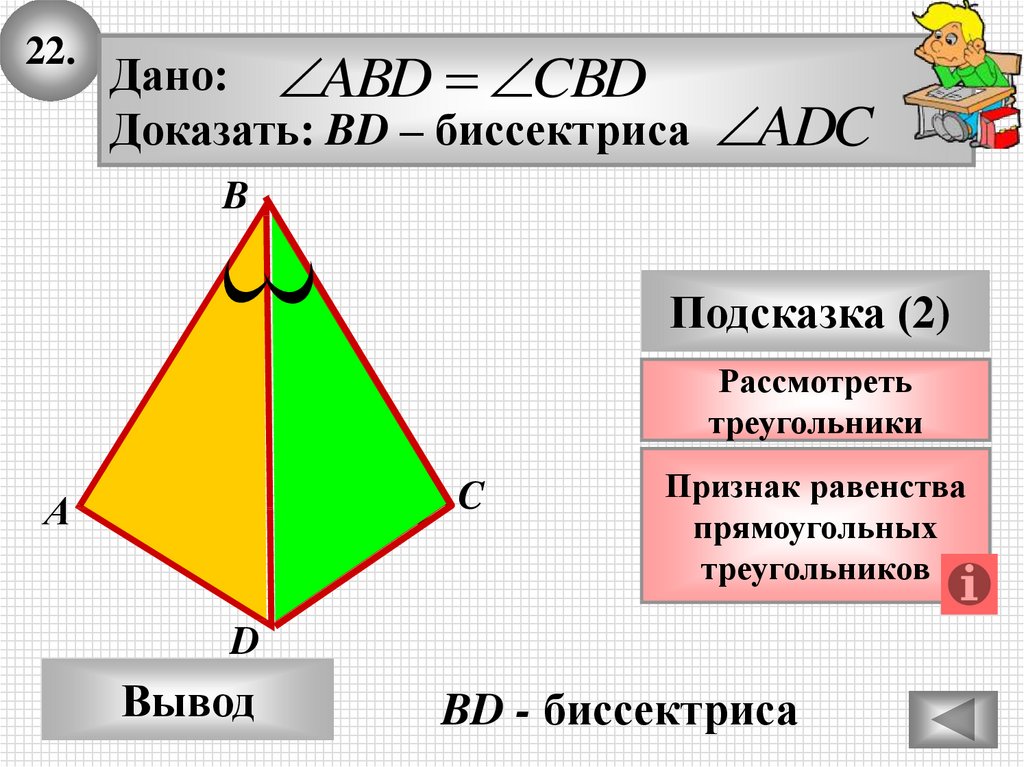 Вывод треугольника. Вывод задач на признаки треугольников. Докажите равенство треугольников ABD И CBD. Доказать, что ∠b=∠d. Треугольник c.