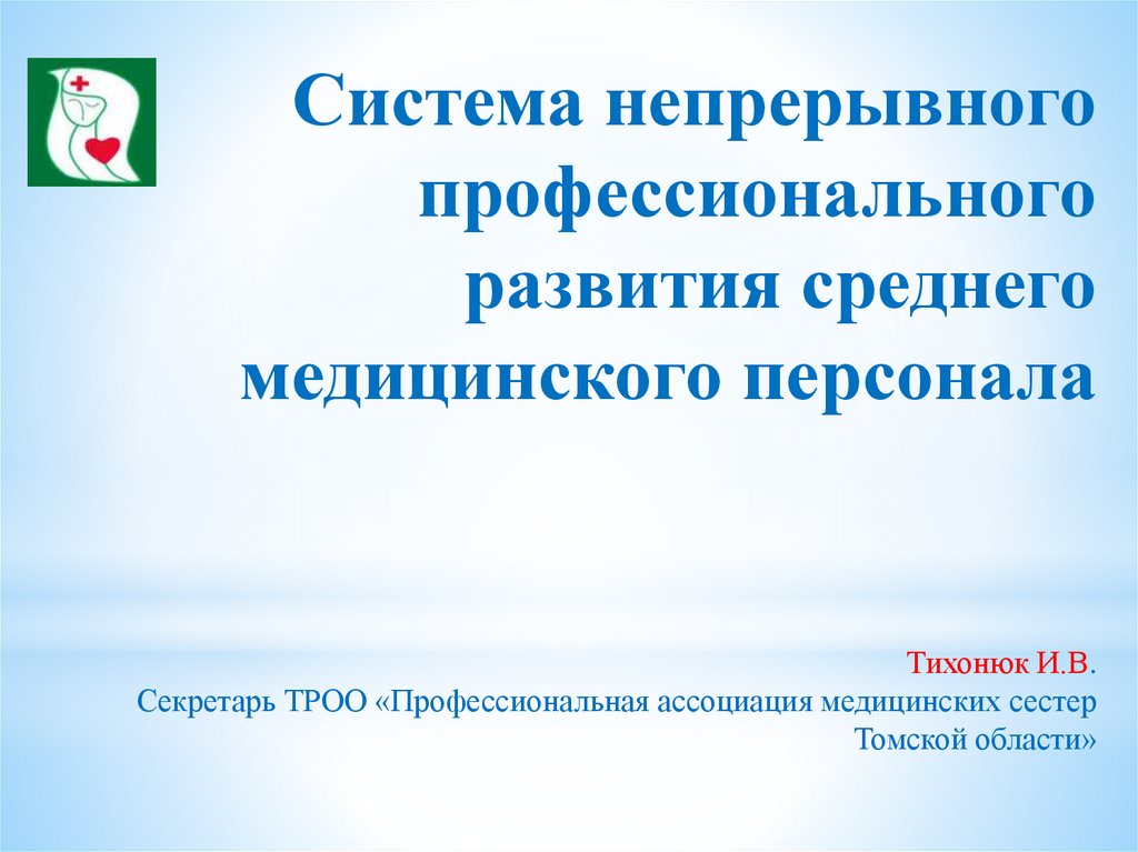 Непрерывный профессиональный. Непрерывное профессиональное развитие в медицине. Ассоциация медицинских сестер России презентация. Презентация Ассоциация медицинских сестер. Непрерывная Ассоциация медицинских сестер.