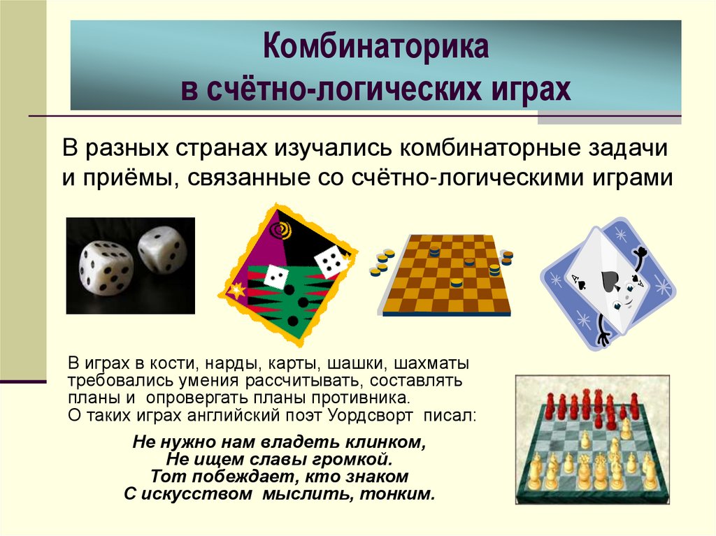 Комбинаторика в счётно-логических играх