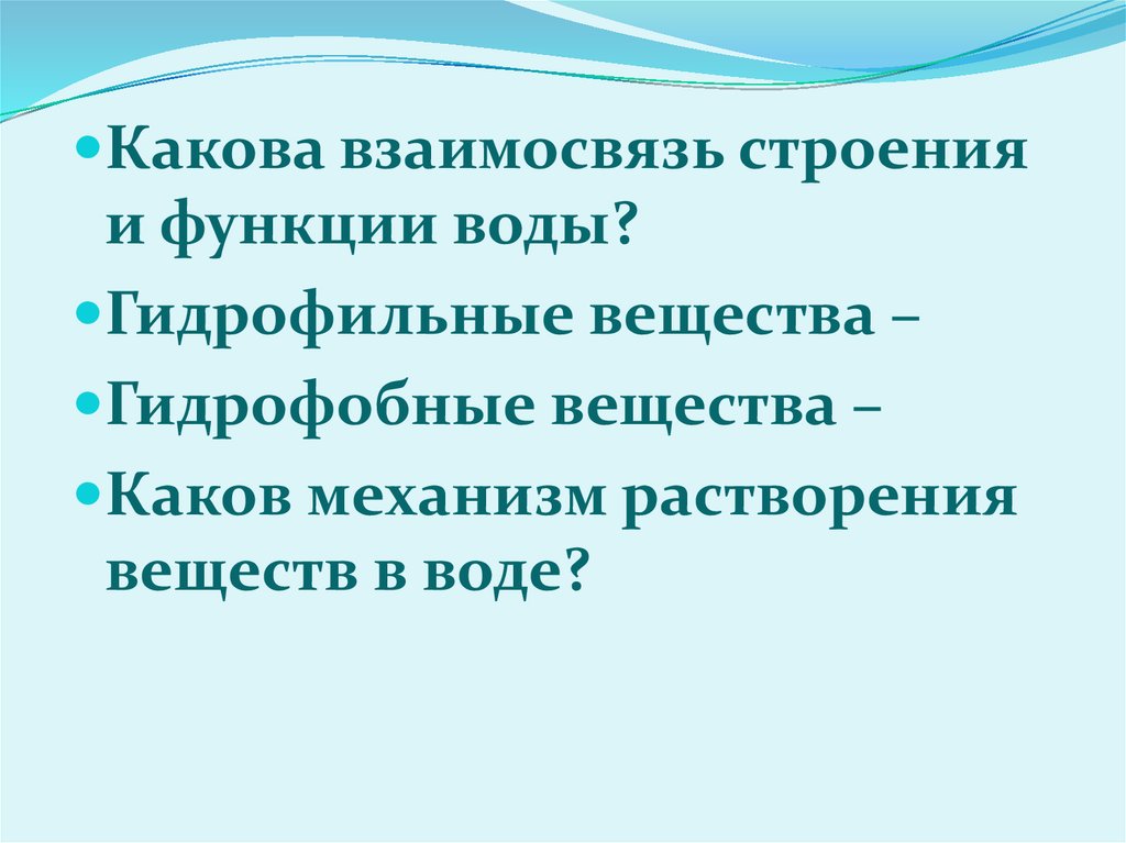 Каков механизм. Механизм растворения веществ в воде. Какова взаимосвязь строения и функции воды. Каков механизм растворения веществ в воде. Каков механизм растворения твердого вещества.