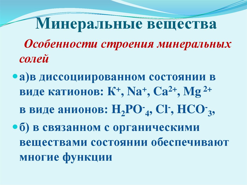 Состав минеральных солей. Минеральные вещества строение и функции. Особенности строения Минеральных веществ. Минеральные соли особенности строения. Минеральные вещества Твердые и диссоциированные на ионы.