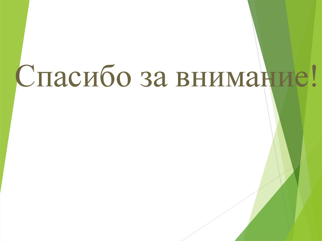 Спасибо за внимание!