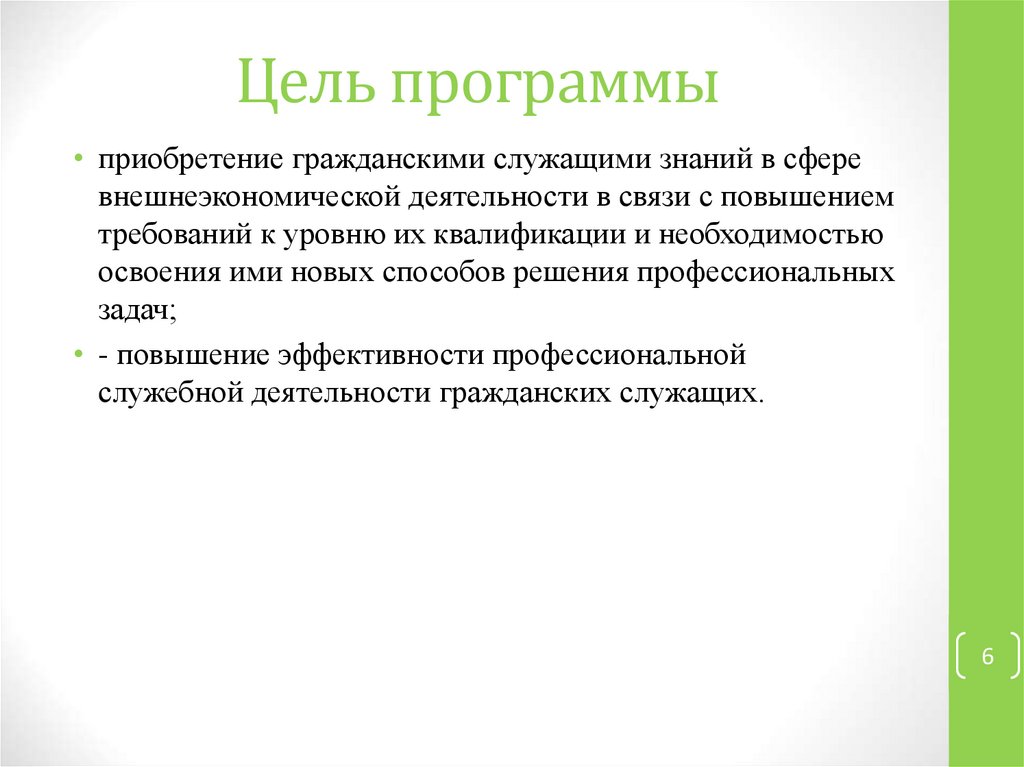 Цель программы