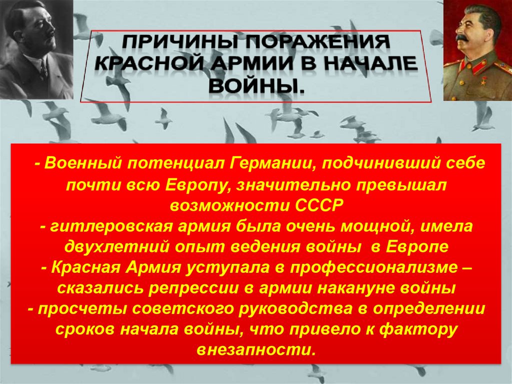 Причины неудач красной армии в начальный период войны презентация