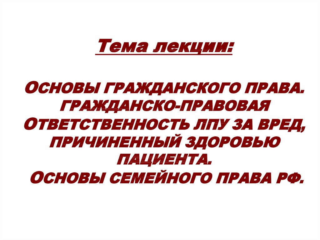 Ответственность за вред причиненный здоровью пациента. Юридическую ответственность за вред причиненный здоровью пациента. Гражданско правовая ответственность ЛПУ. Правовая ответственность ЛПУ. Лекции на тему гражданское право.