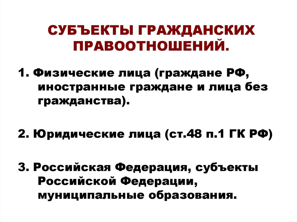 Понятие гражданского правоотношения. Субъекты гражданских правоотношений. Гражданское правоотношение субъекты гражданских правоотношений. Перечислите субъекты гражданских правоотношений. Лица как субъекты гражданских правоотношений.