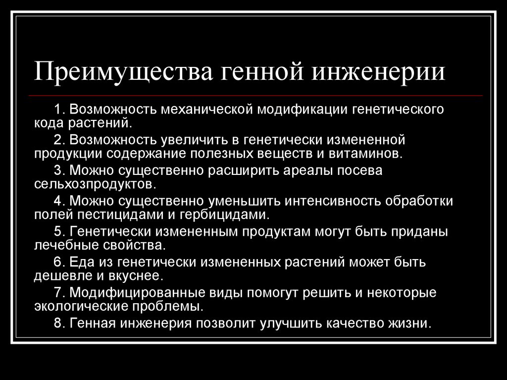 Генная инженерия за и против презентация