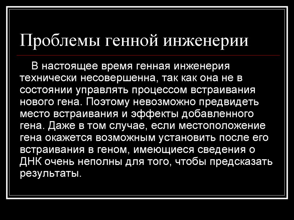 Генная инженерия за и против презентация