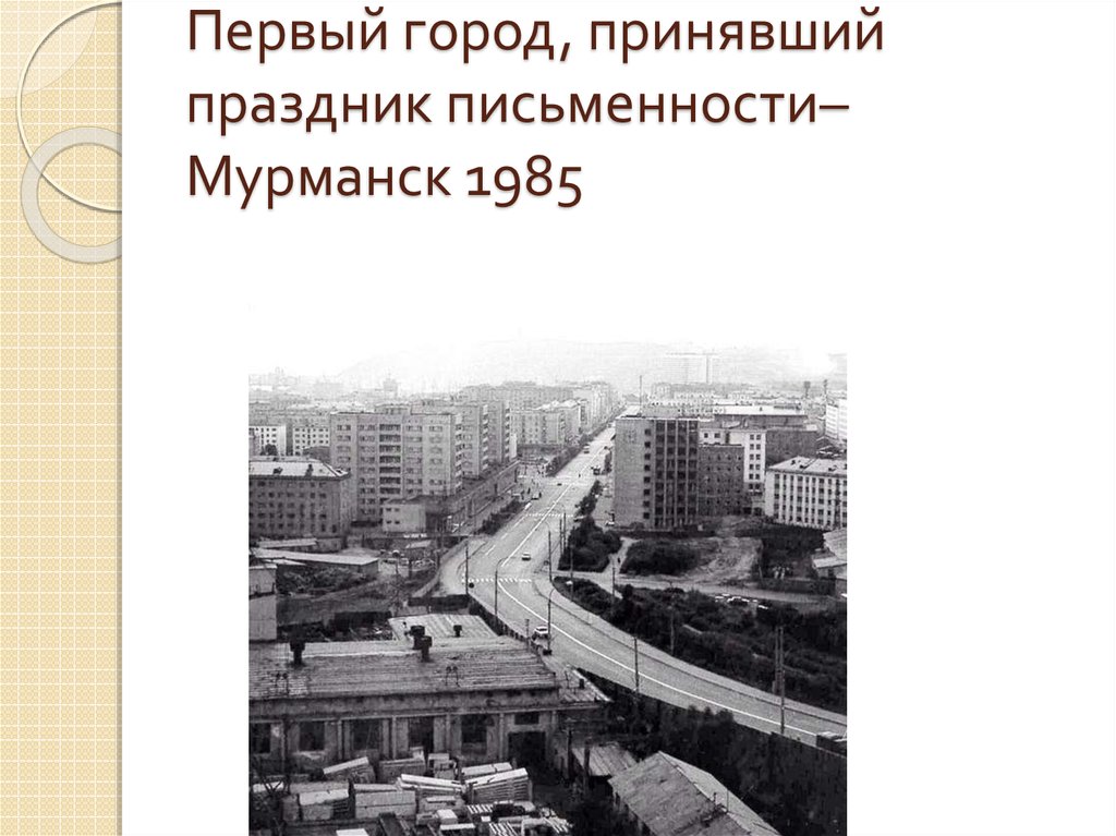 Есть города на ф. Мурманск 1985 год.