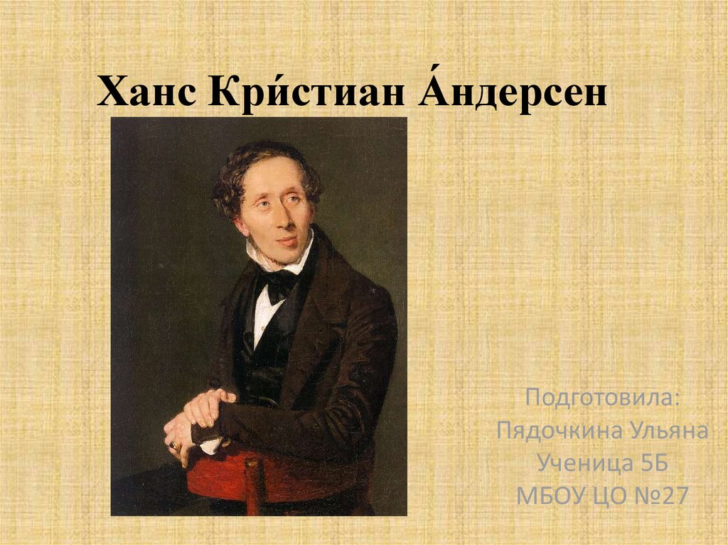 Ханс кристиан андерсен презентация. Ханс Кристиан Андерсен. Ханс Кристиан Андерсен фото.