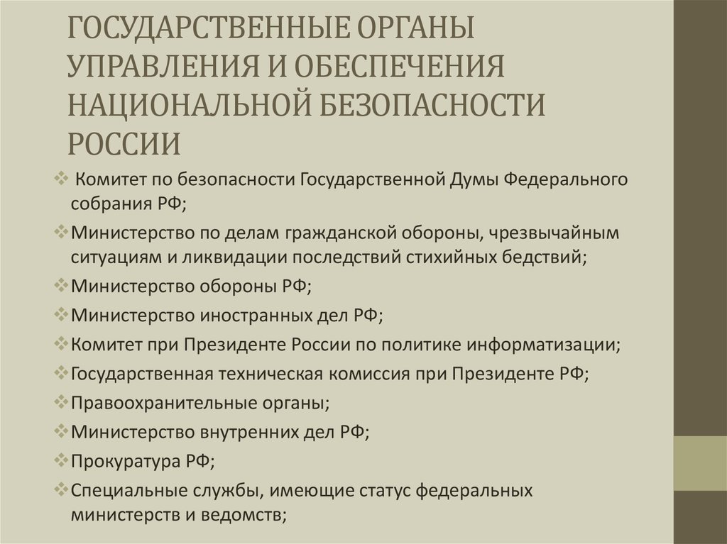 Национальная безопасность профессия кем работать. Центральный орган управления национальной безопасностью. Обеспечение национальной безопасности. Национальная безопасность органы управления. Государственные органы управления экономической безопасностью РФ.