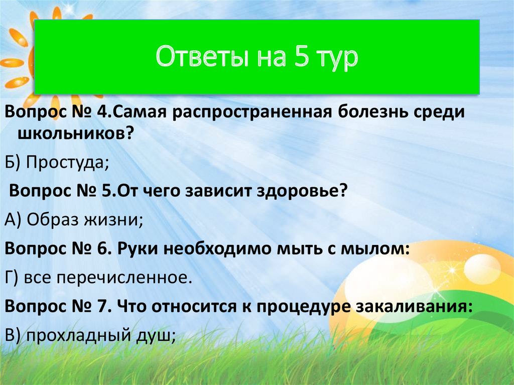 5 вопросов