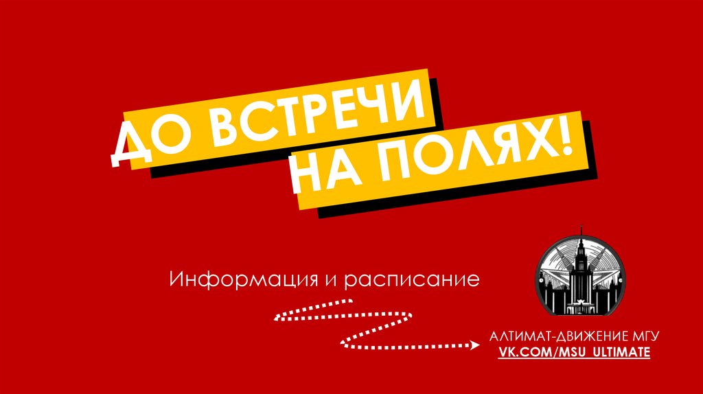 Информация и расписание