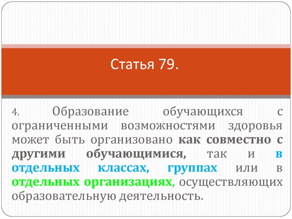 Статья 79