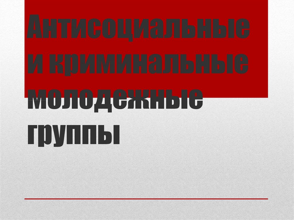 Презентация антисоциальные и криминальные молодежные группы