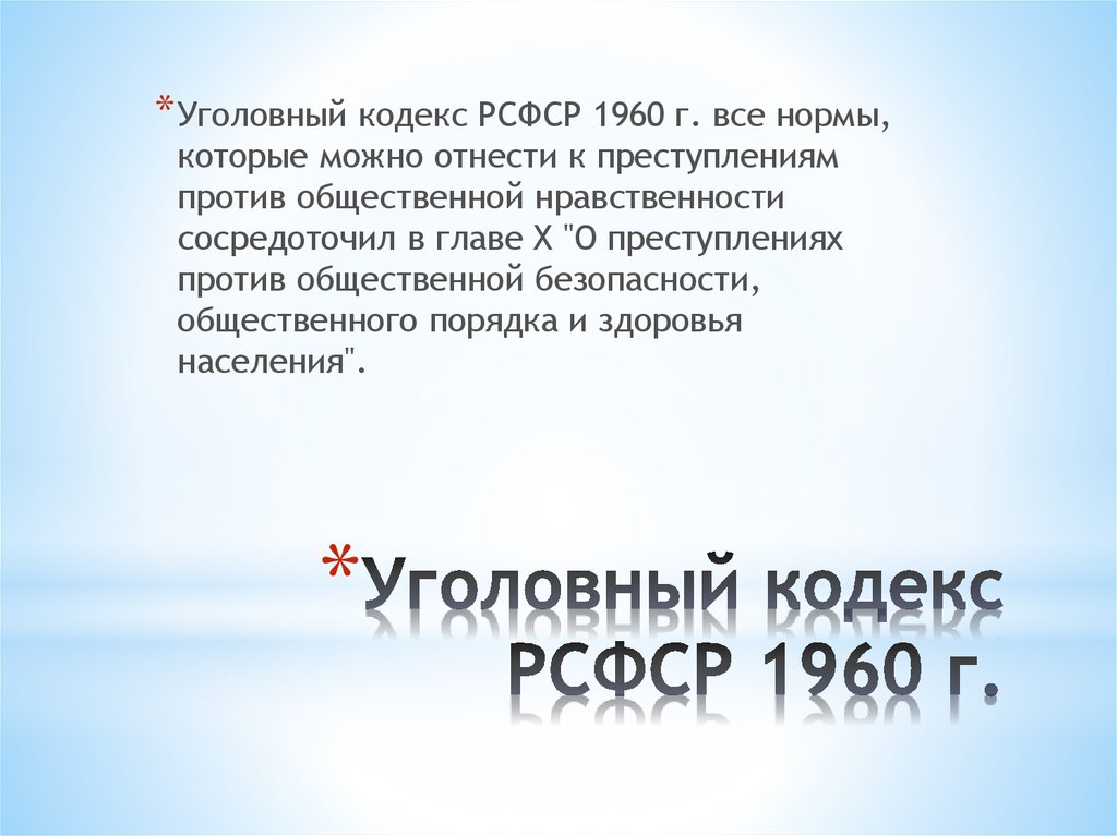 Кодекс рсфср 1960