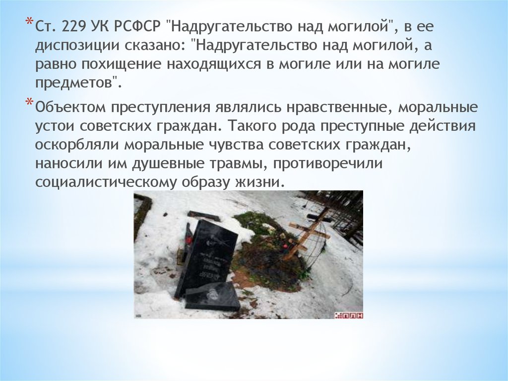 60 ук. Статья надругательство над захоронениями. Статья за надругательство над могилами. Надругательство над памятниками УК РФ. Статья за надругательство над памятниками.