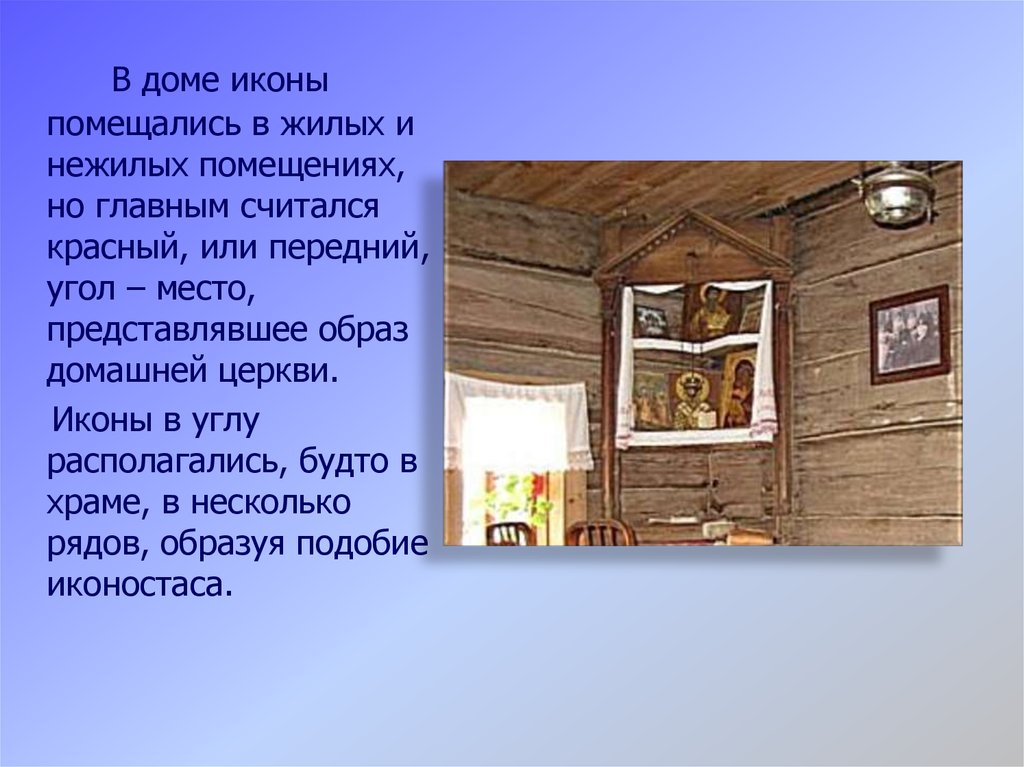 В каком углу икона. В каком углу вешают иконы. В углу помещения красный угол. Иконы в доме правый угол. Красный угол в доме где находится.