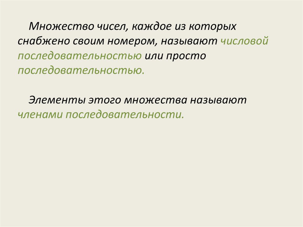 Типы последовательностей. Множество чисел каждое из которых снабжено своим номером называется. Множество чисел , каждое из которых имеет свой номер это.