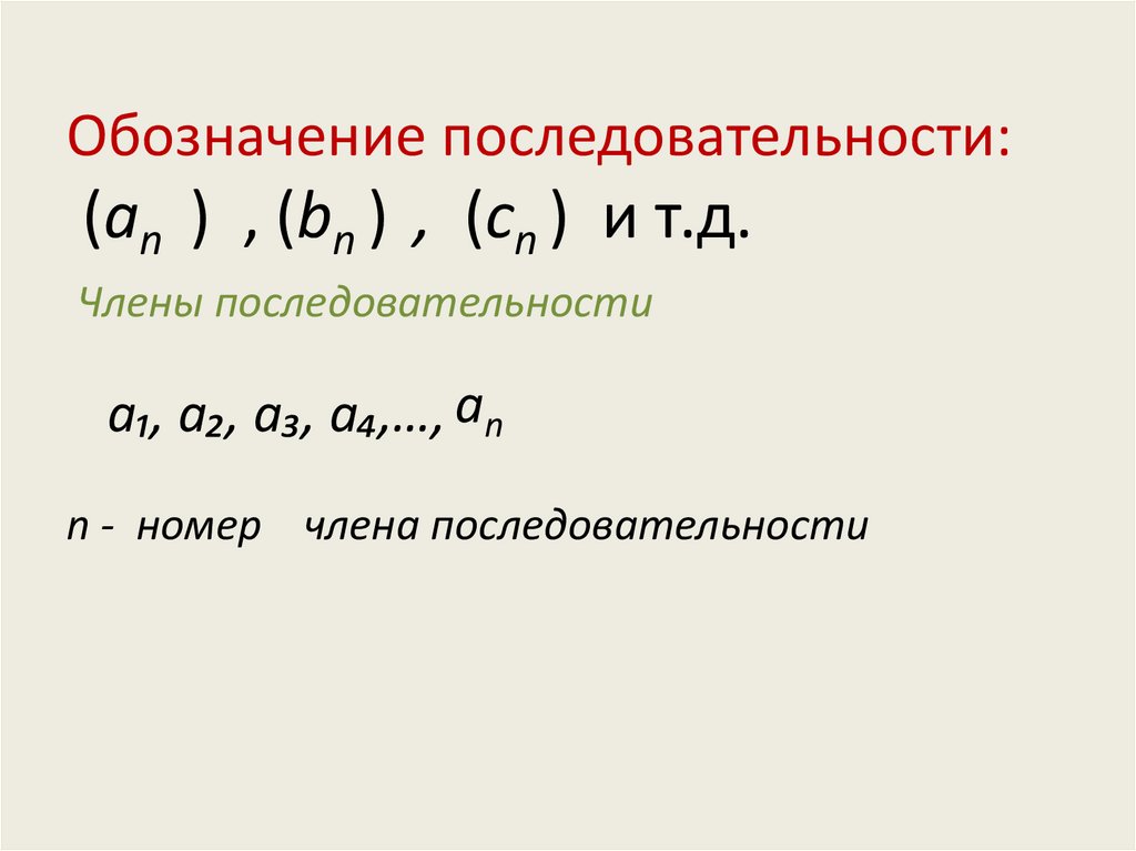 Тип последовательности. Обозначение последовательности. Как обозначается последовательность. Номер члена последовательности. Обозначение членов последовательности.