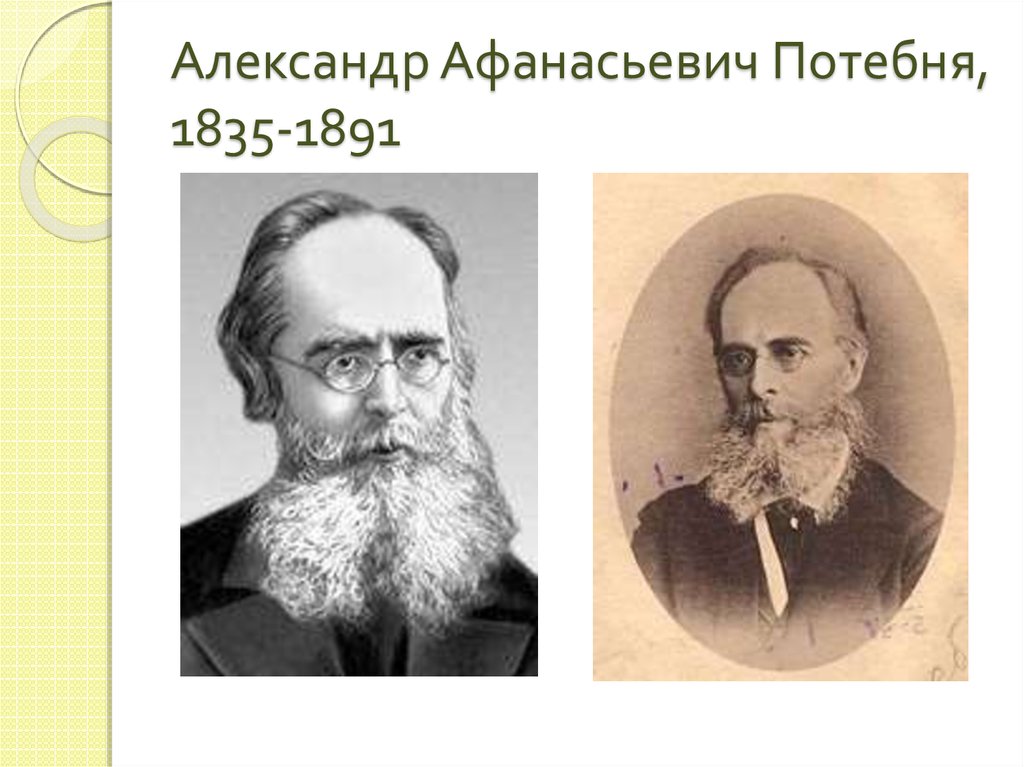 Картинки по запросу Александр Афанасьевич Потебня (1835-1891)