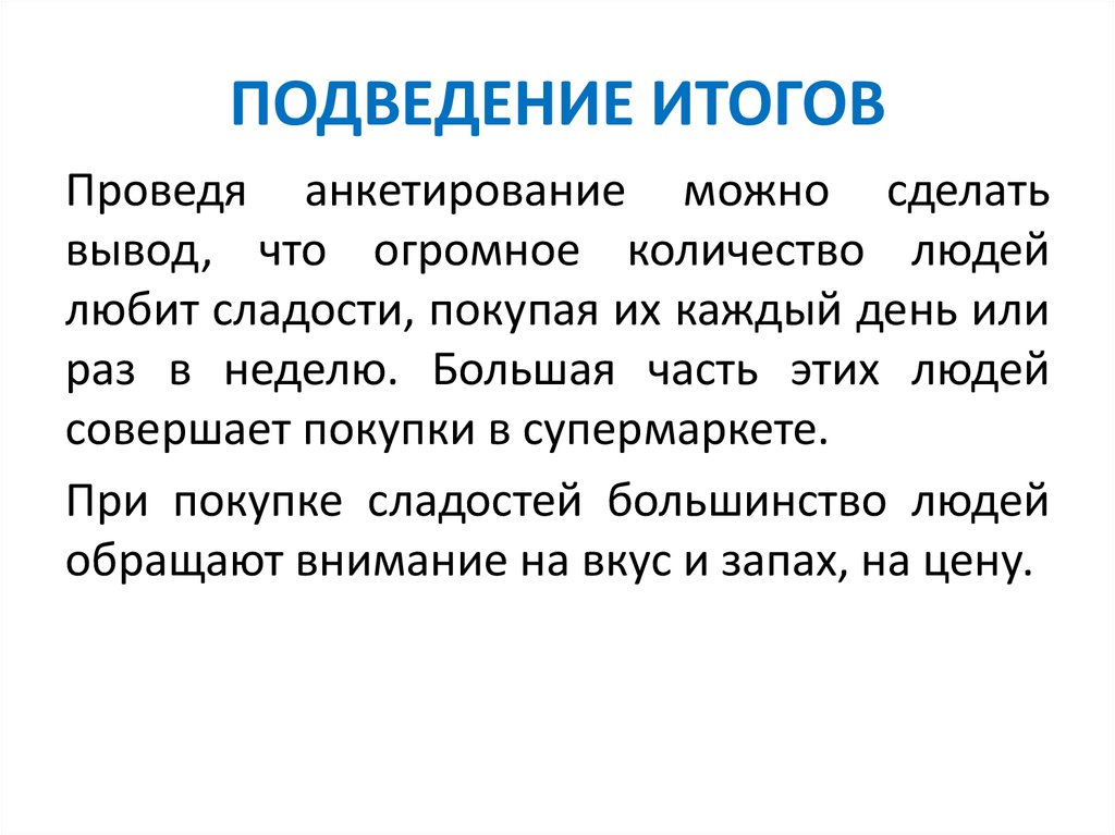 ПОДВЕДЕНИЕ ИТОГОВ