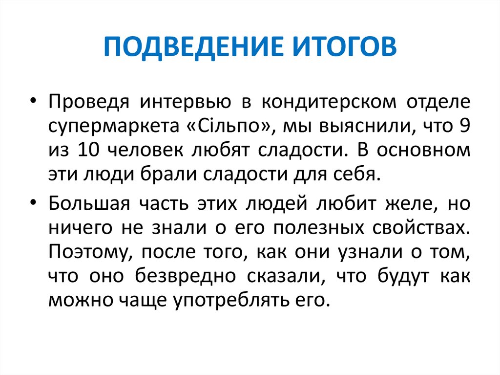 ПОДВЕДЕНИЕ ИТОГОВ