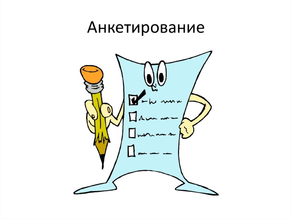 Анкетирование
